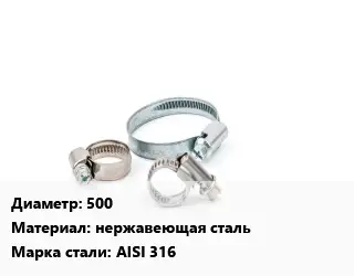 Хомут 500 нержавеющая сталь Сталь: AISI 316